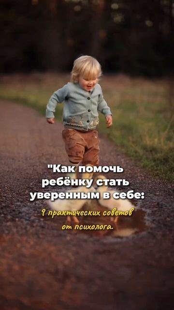 9 правил⬇️ которые делают ребенка уверенным взрослым, смотрите в комментариях ⬇️