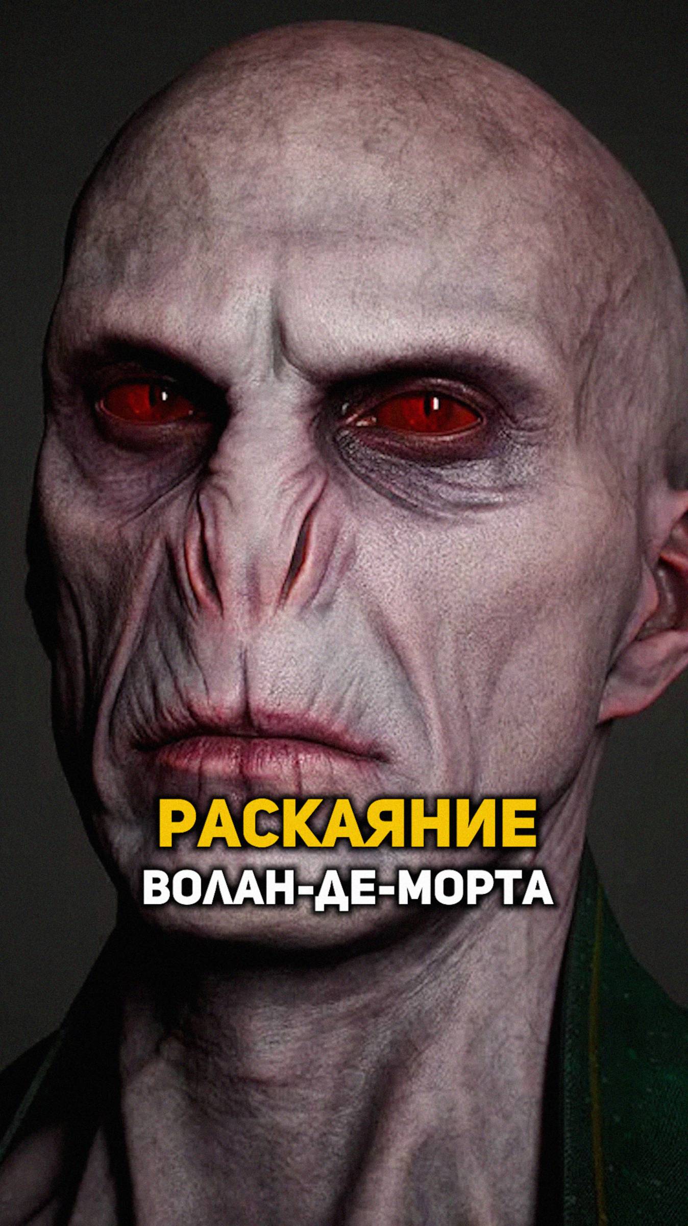 Раскаяние Волан-де-Морта #shorts #гаррипоттер