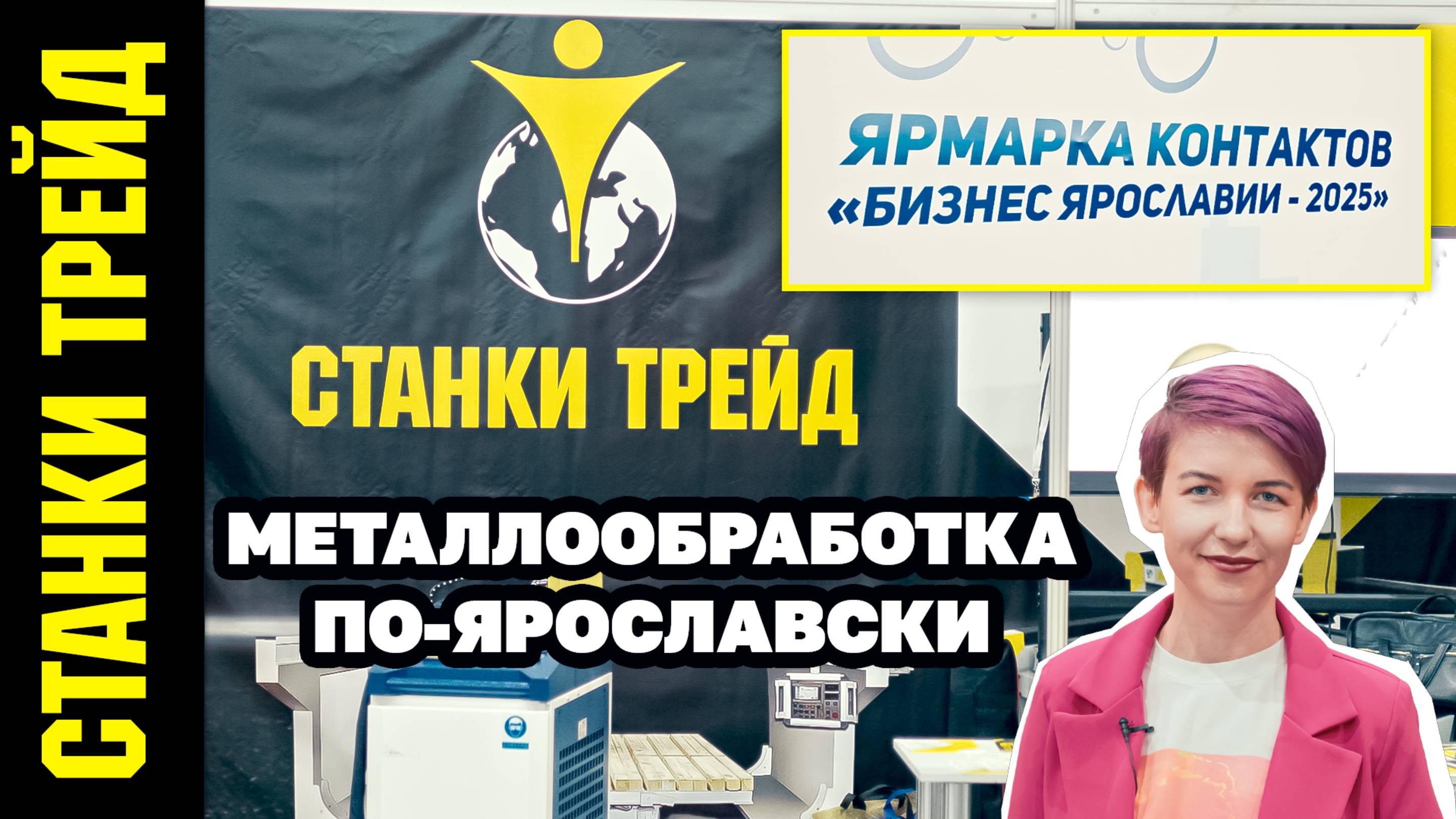 Ярмарка контактов «Бизнес Ярославии-2025» СТАНКИ ТРЕЙД