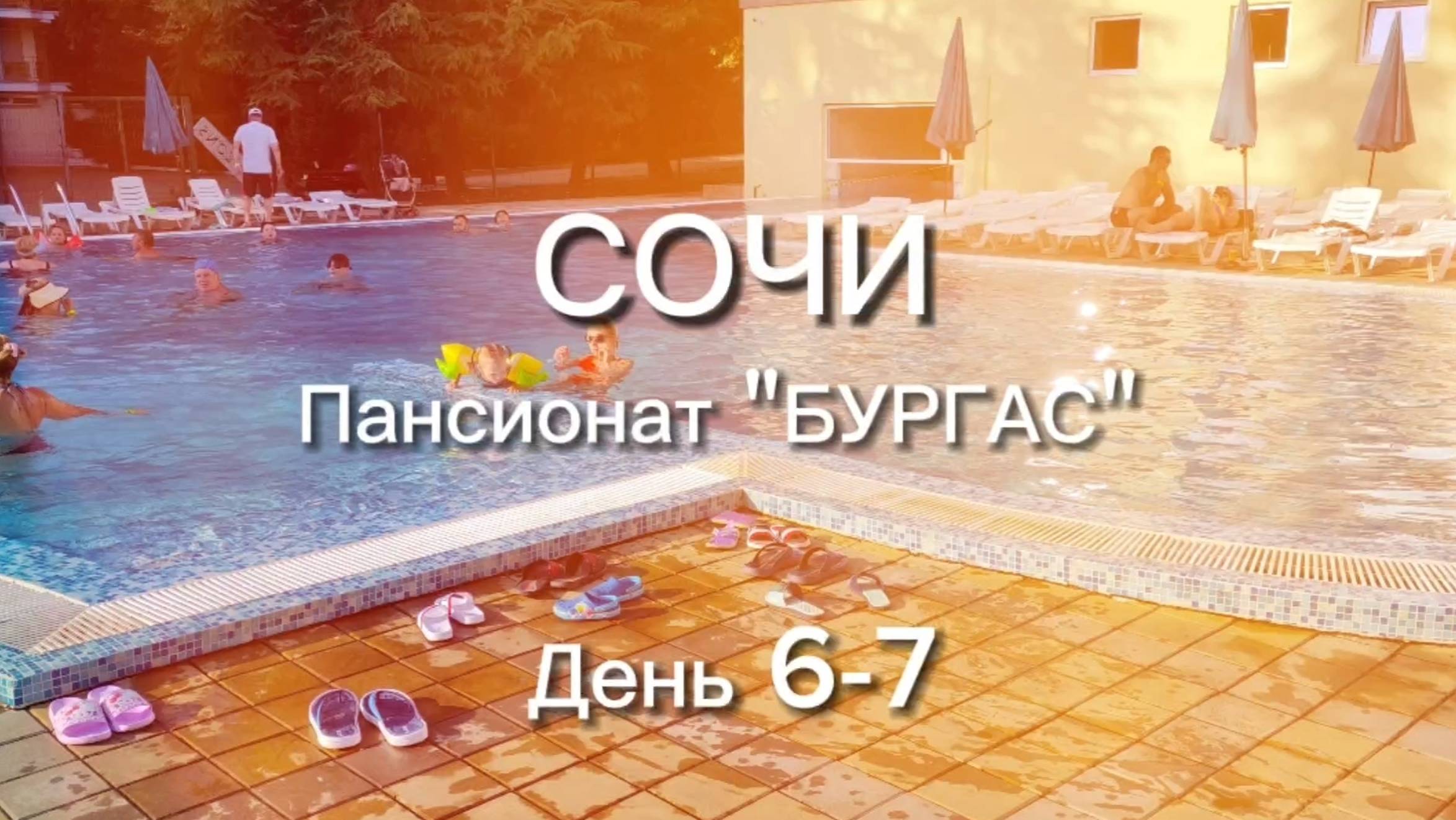 Отпуск с семьёй в СОЧИ 2023. День 6-7