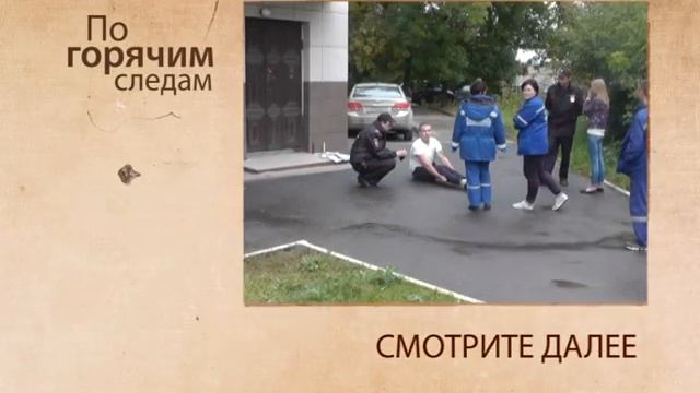 По горячим следам