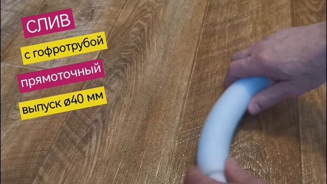 Слив сифон для низкого поддона душевой кабины, выпуск втулка диаметр 40 мм