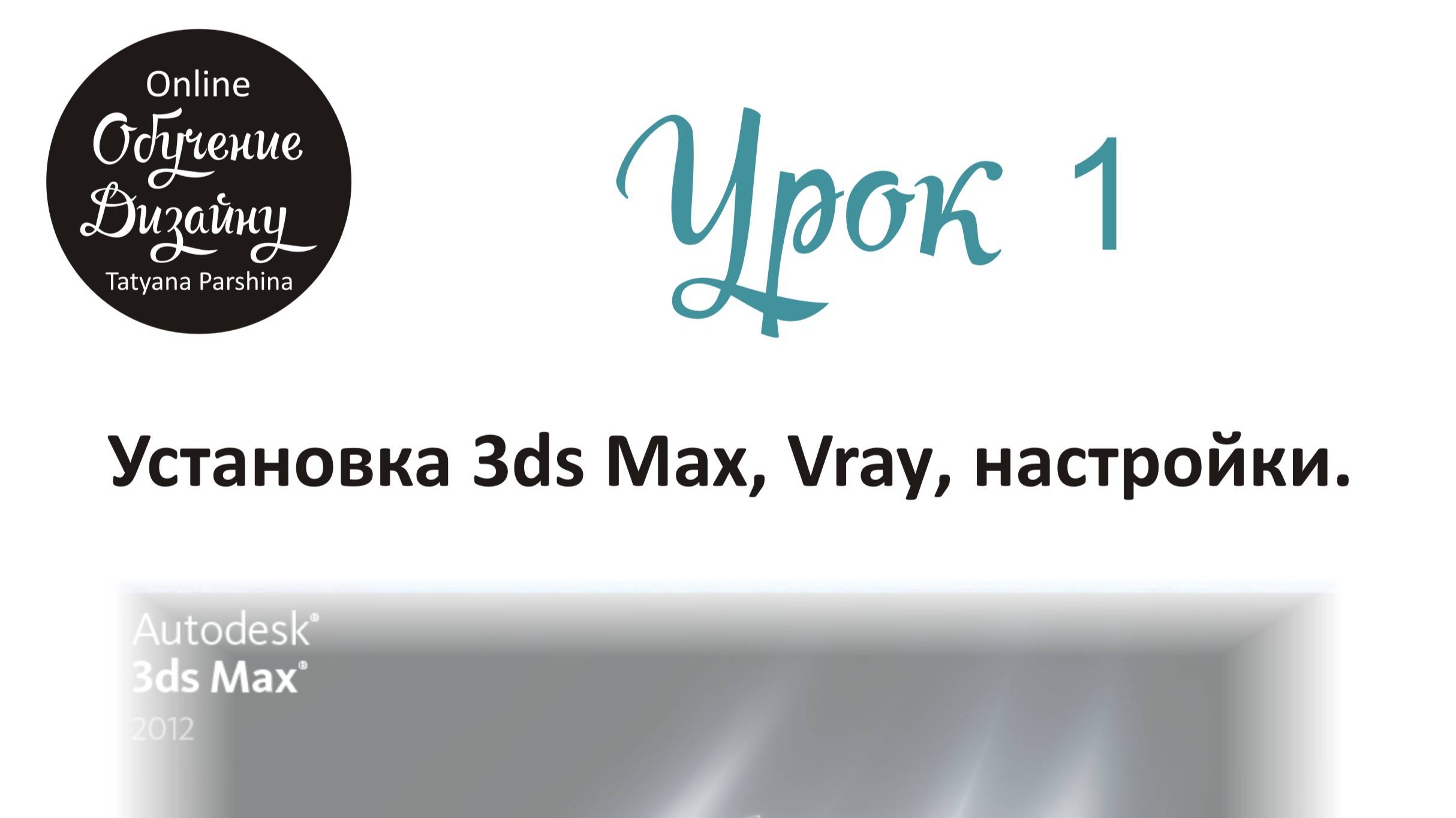 Установка 3ds Max и  Vray  (Урок 1_БИ)