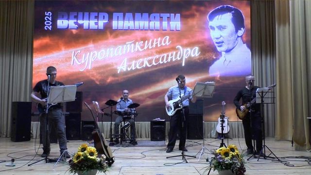 Вечер памяти КУРОПАТКИНА Александра Викторовича.