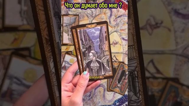 Таро Расклад , что он думает обо мне ? #tarot #таро #тароотношения