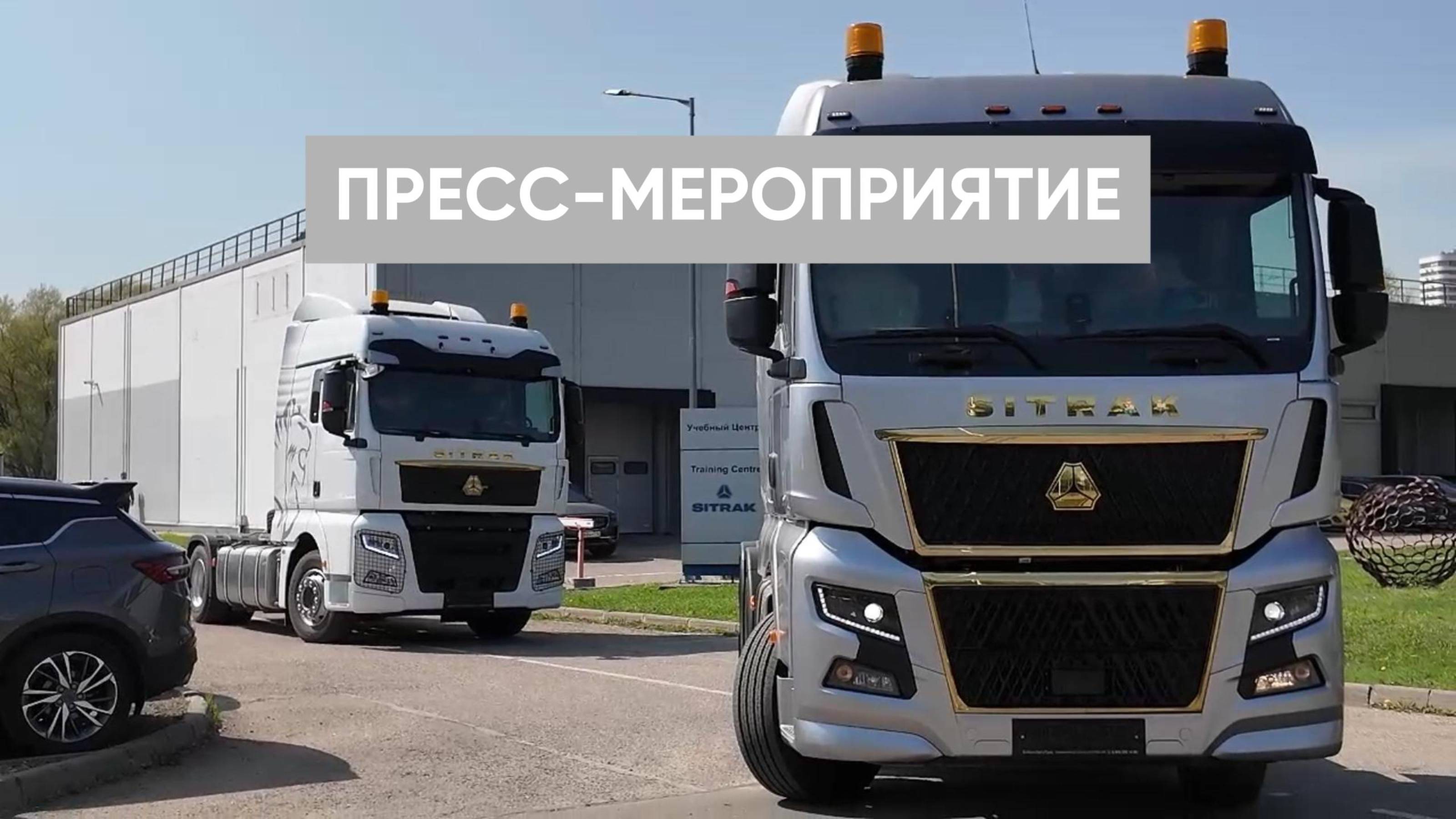 ПРЕСС-МЕРОПРИЯТИЕ: ГАЗОМОТОРНАЯ ТЕХНИКА — ТРЕНД УЖЕ СЕГОДНЯ!