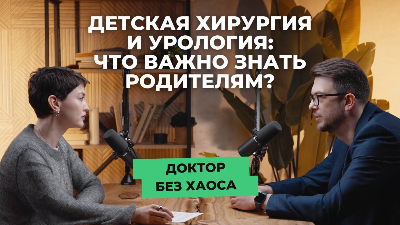 Детская хирургия и урология: что важно знать родителям?