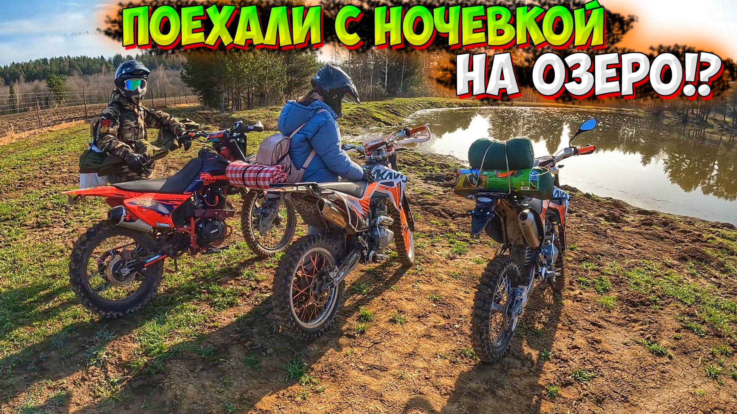 ПОЕХАЛИ НА ОЗЕРО С НОЧЕВКОЙ НА МОТОЦИКЛАХ! РЫБАЛКА + ГОТОВИМ НА КОСТРЕ