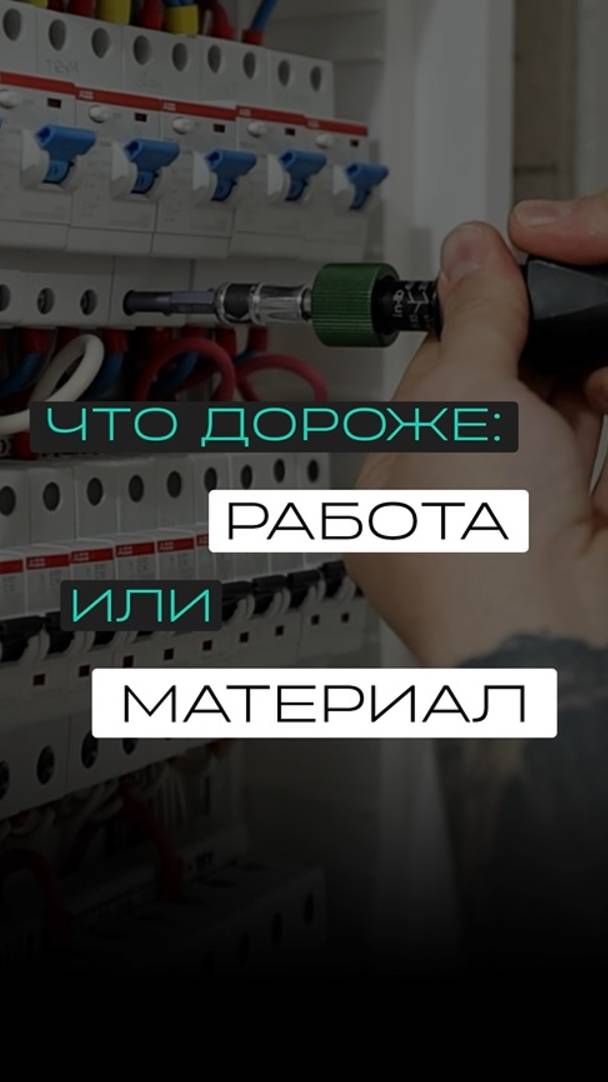 Что дороже - работа или материал?