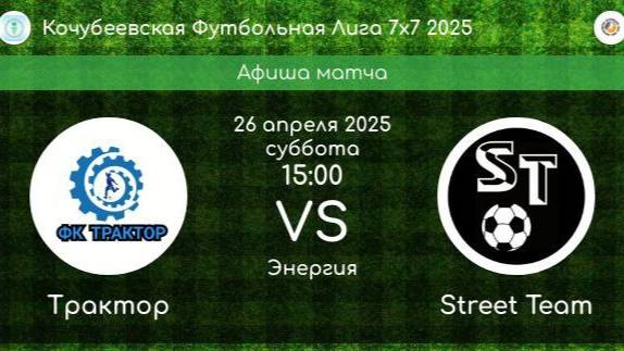 КФЛ-2025. ТРАКТОР Казьминское - STREET TEAM Невинномысск