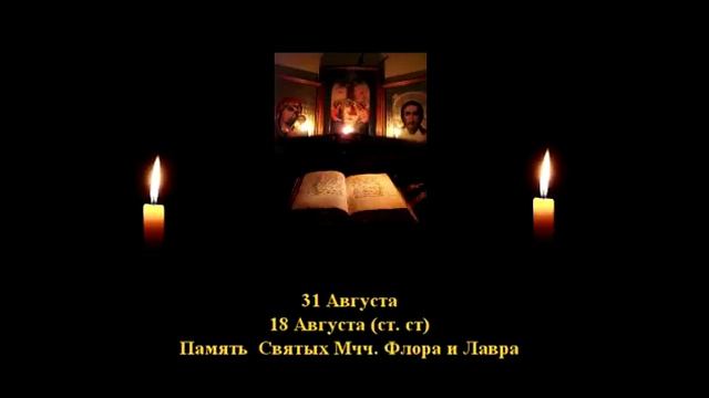 61. Флор и Лавр.  18 Августа.  2 Век.  5Ф.  Читает Игнатий Лапкин