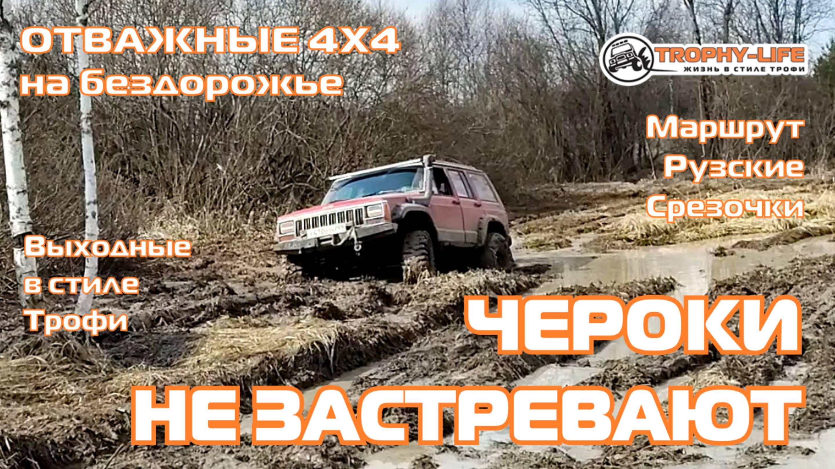 Рузские срезочки - ХОРОШИЙ ОФФРОУД - внедорожники на бездорожье 4х4 покатушка Трофи-лайф 2025