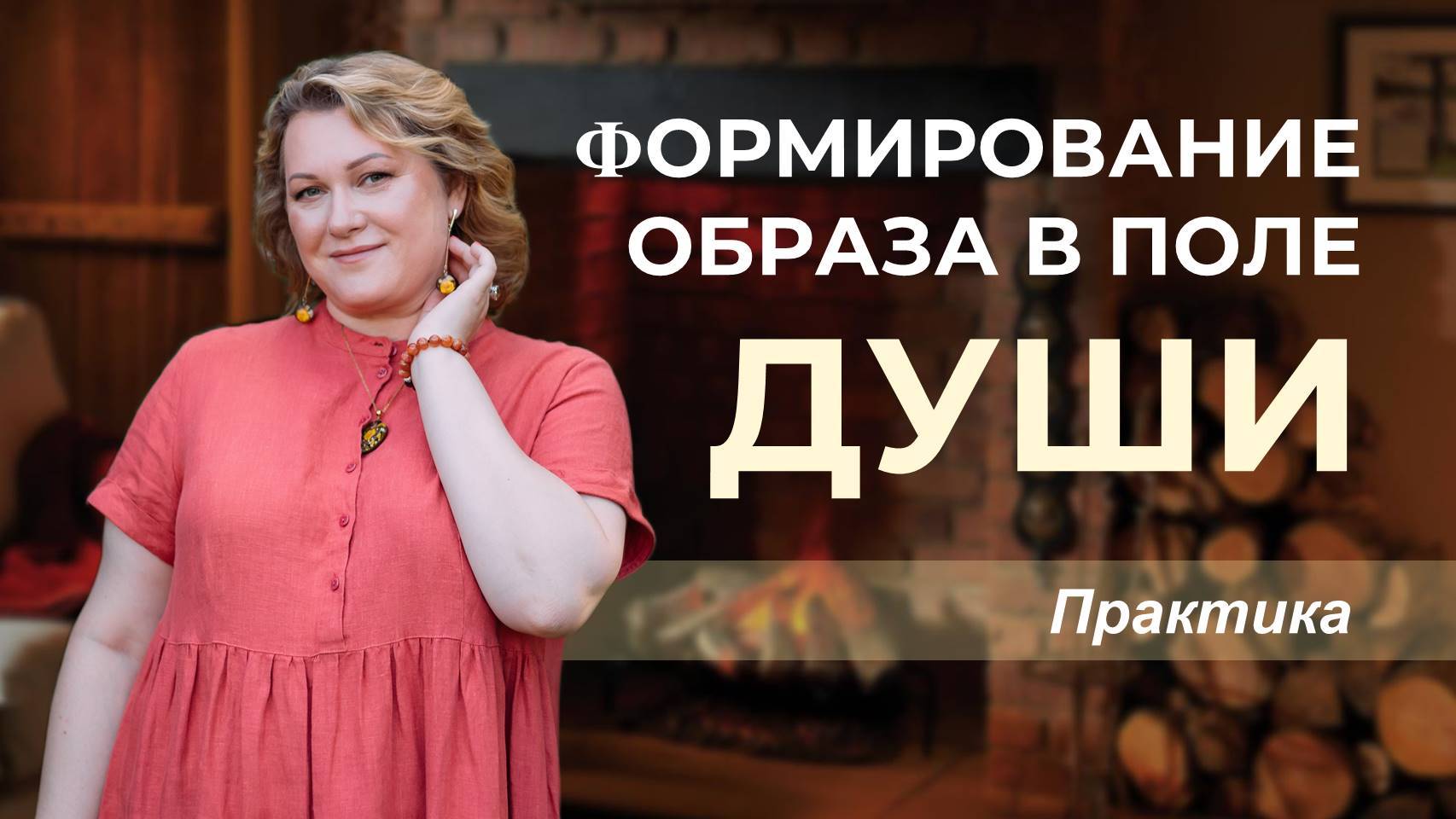 Практика формирования образа в поле Души