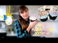 КАК Я ГОТОВЛЮ ПАСХАЛЬНЫЕ КУЛИЧИ/7 ЛЕТ ПЕКУ ДЛЯ ВСЕХ РОДНЫХ
