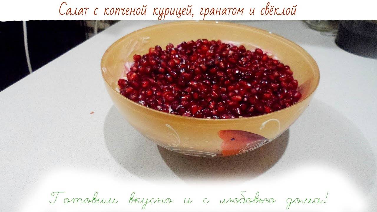 САЛАТ С КОПЧЕНОЙ КУРИЦЕЙ И ГРАНАТОМ НА ПРАЗДНИЧНЫЙ СТОЛ__ САЛАТ НА СКОРУЮ РУКУ