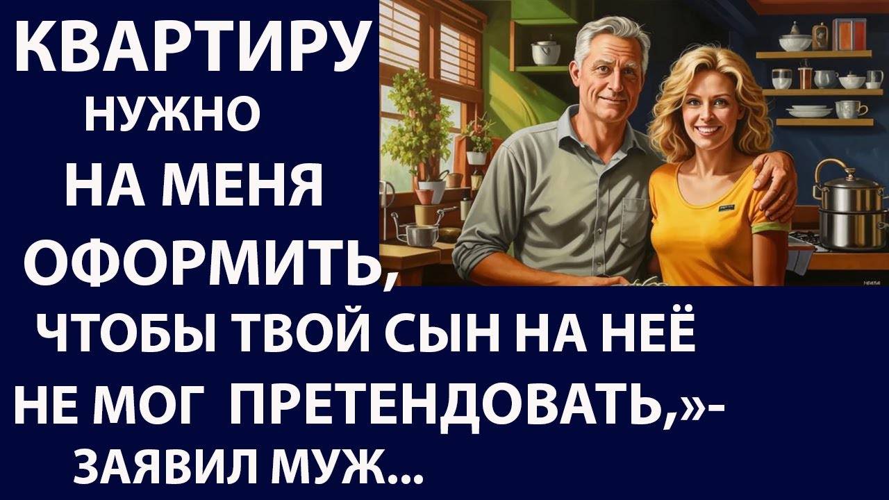 Истории из жизни Квартиру нужно на меня оформить Аудио рассказы Жизненные истории