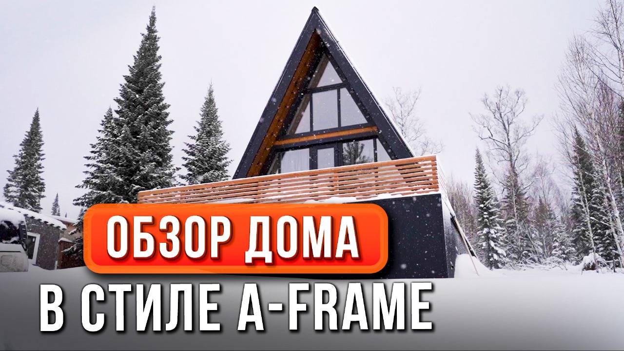 ОБЗОР ГОСТЕВОГО ДОМА в стиле A-frame в Шерегеше | Реальный опыт и технические нюансы