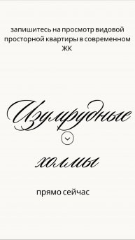 Приглашаю на просмотр видовой трехкомнатной квартиры в продаже, в ЖК «Изумрудные холмы»