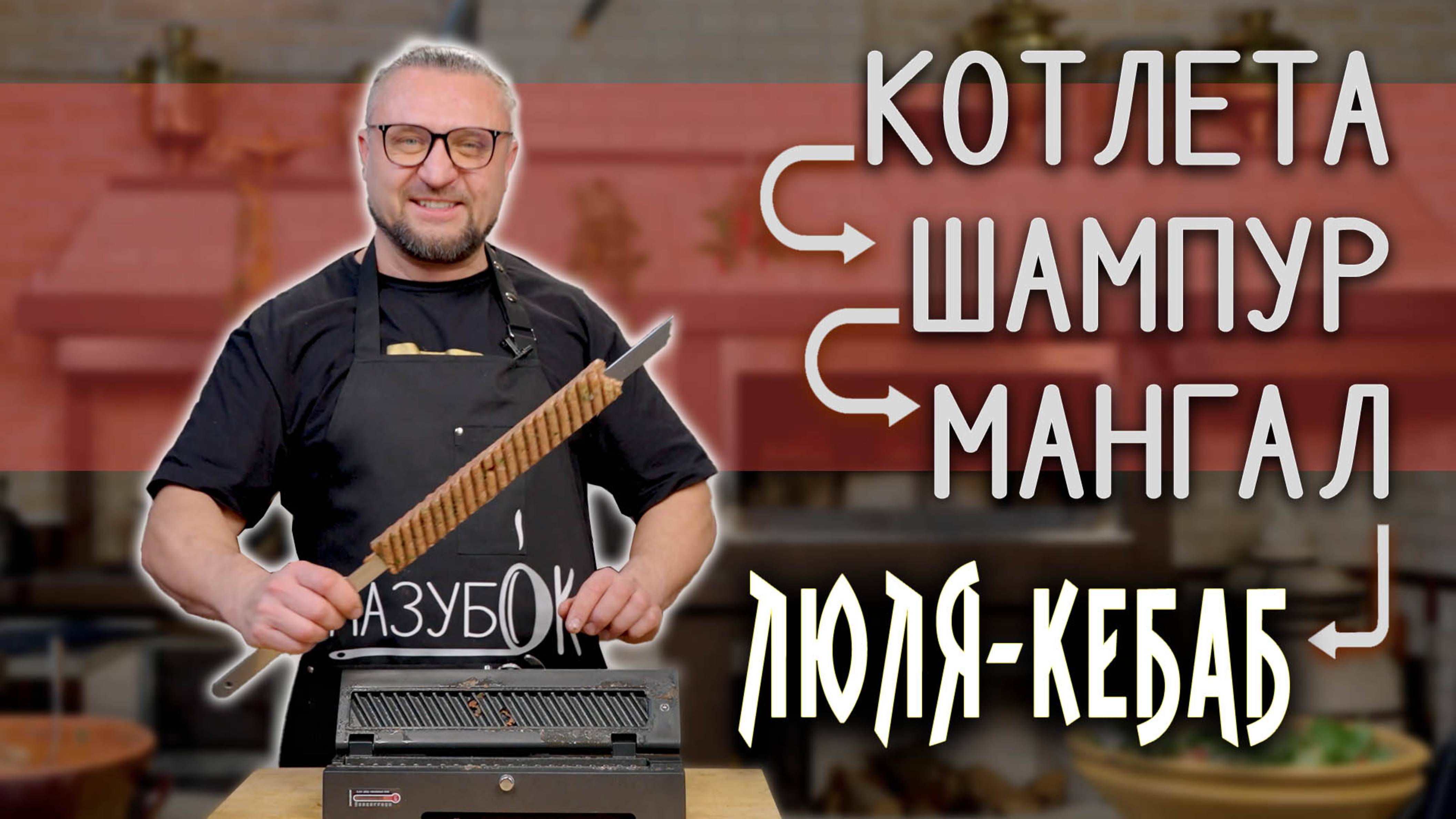 Люля-кебаб - вкуснейшая котлета, сформированная на шампуре и приготовленная на мангале!