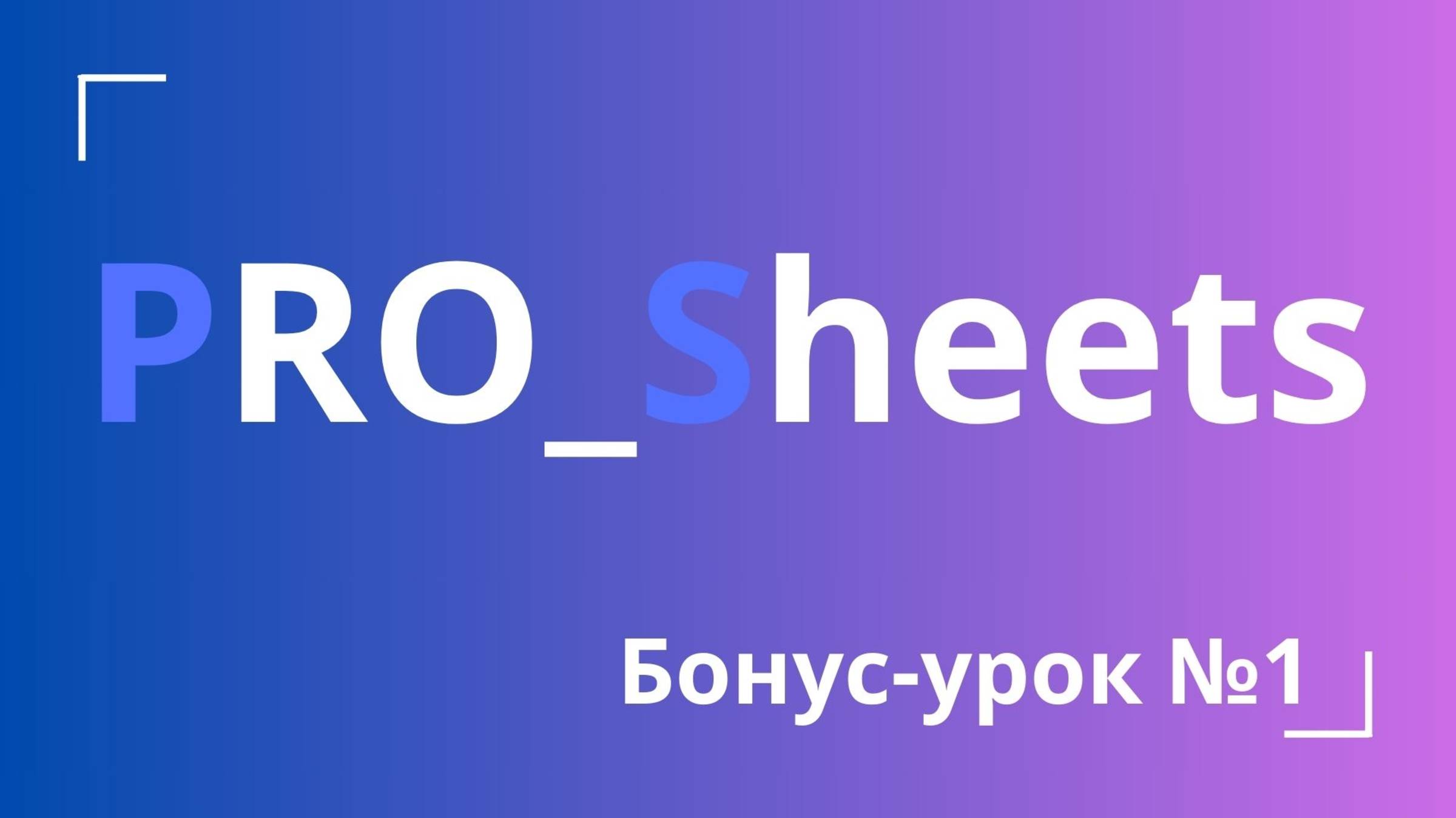 Бонус-урок: 5 ошибок новичков при работе в таблицах