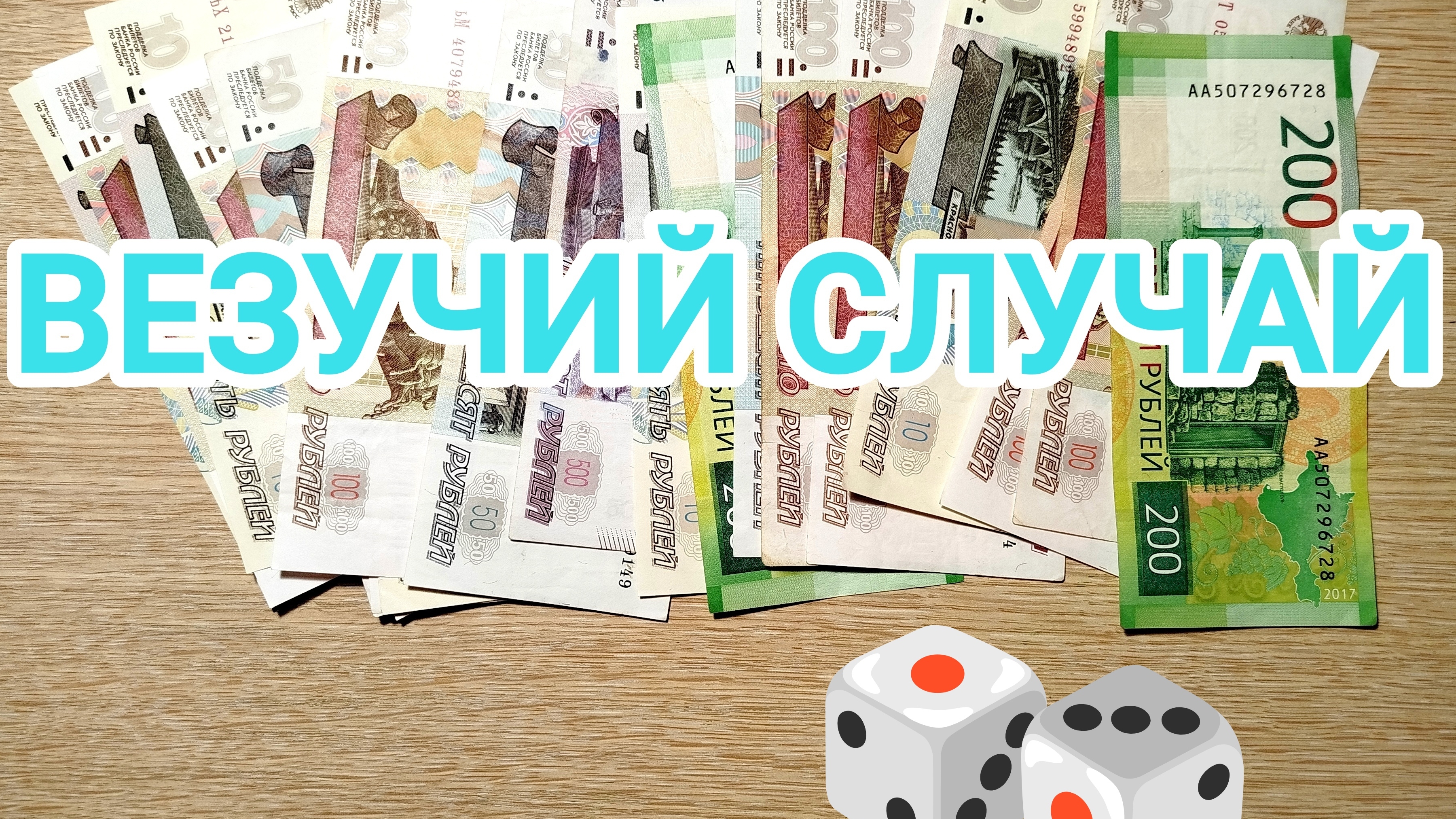 Игра «ВЕЗУЧИЙ СЛУЧАЙ»🎲🎲😁