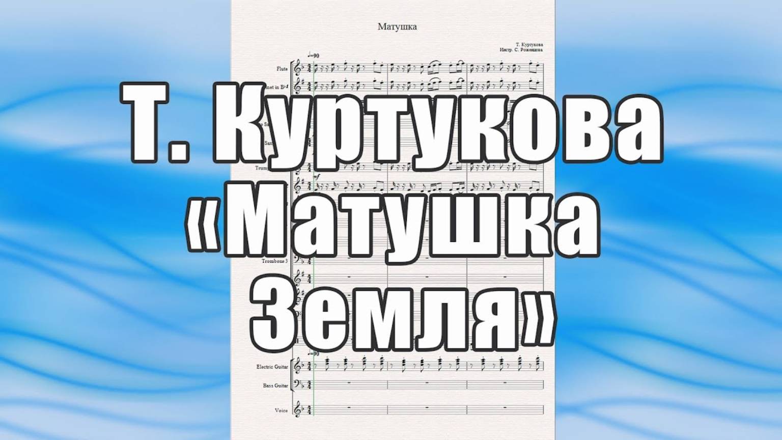 "Матушка" (Т. Куртукова) - ноты для духового оркестра