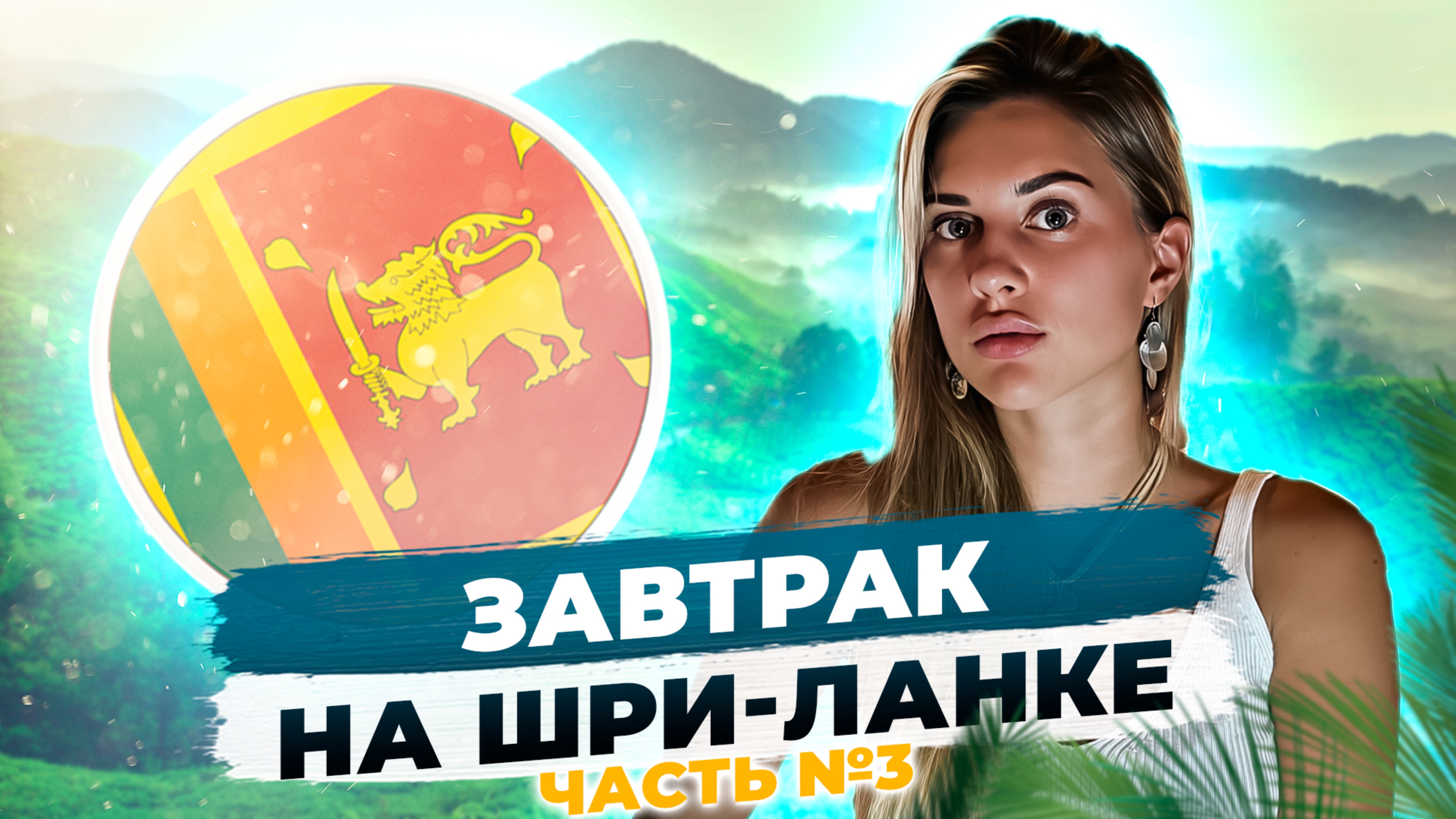 Завтрак на Шри-Ланке. Часть 3