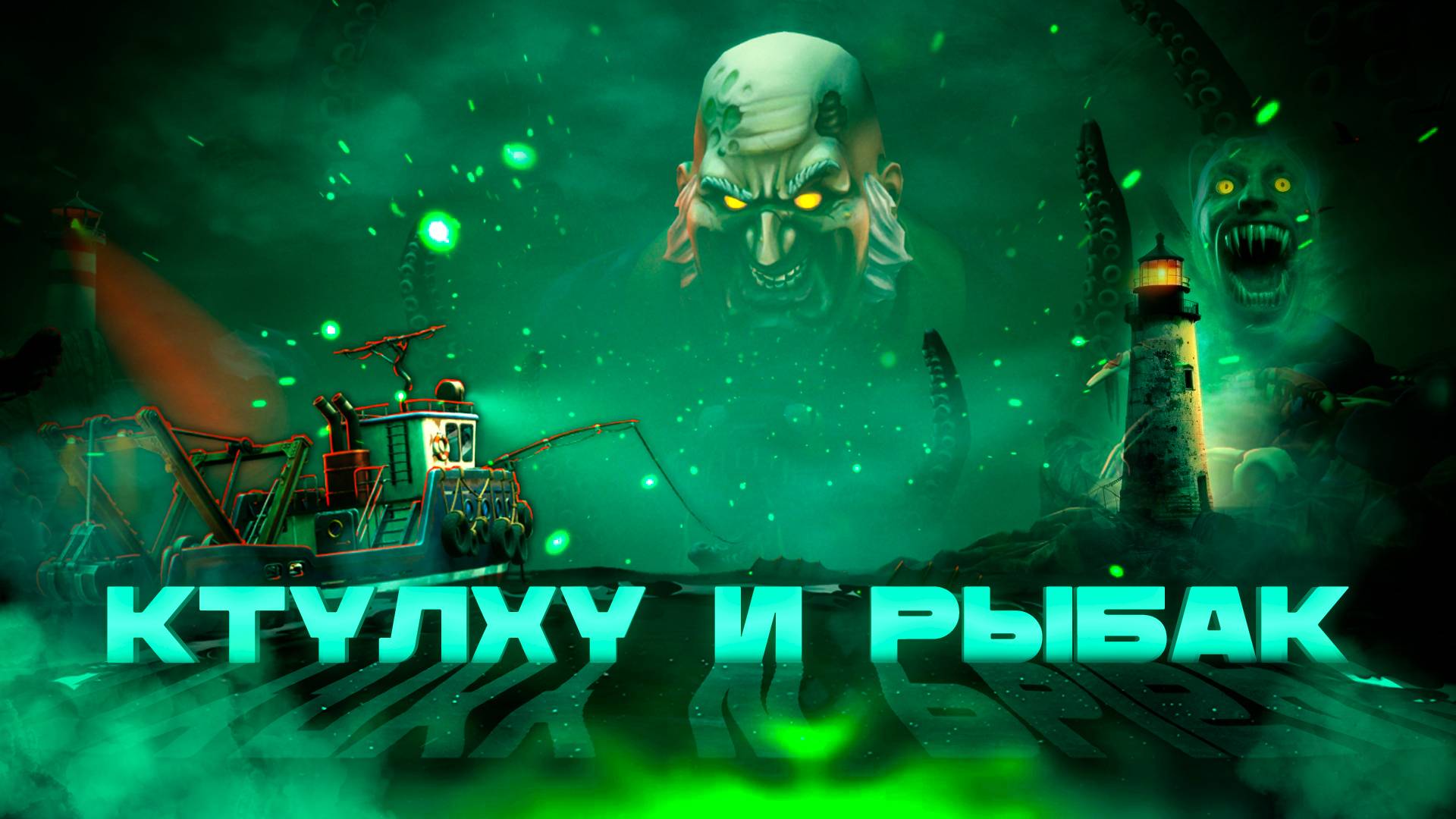 И: Dreadge у нас дома, батл рояль на печатной машинке и другие наши игры!