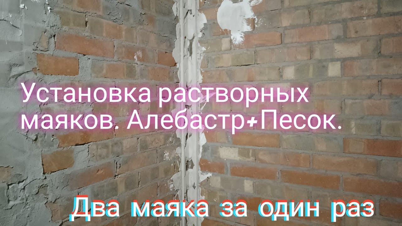 Установка растворных маяков.Алебастр+ песок.