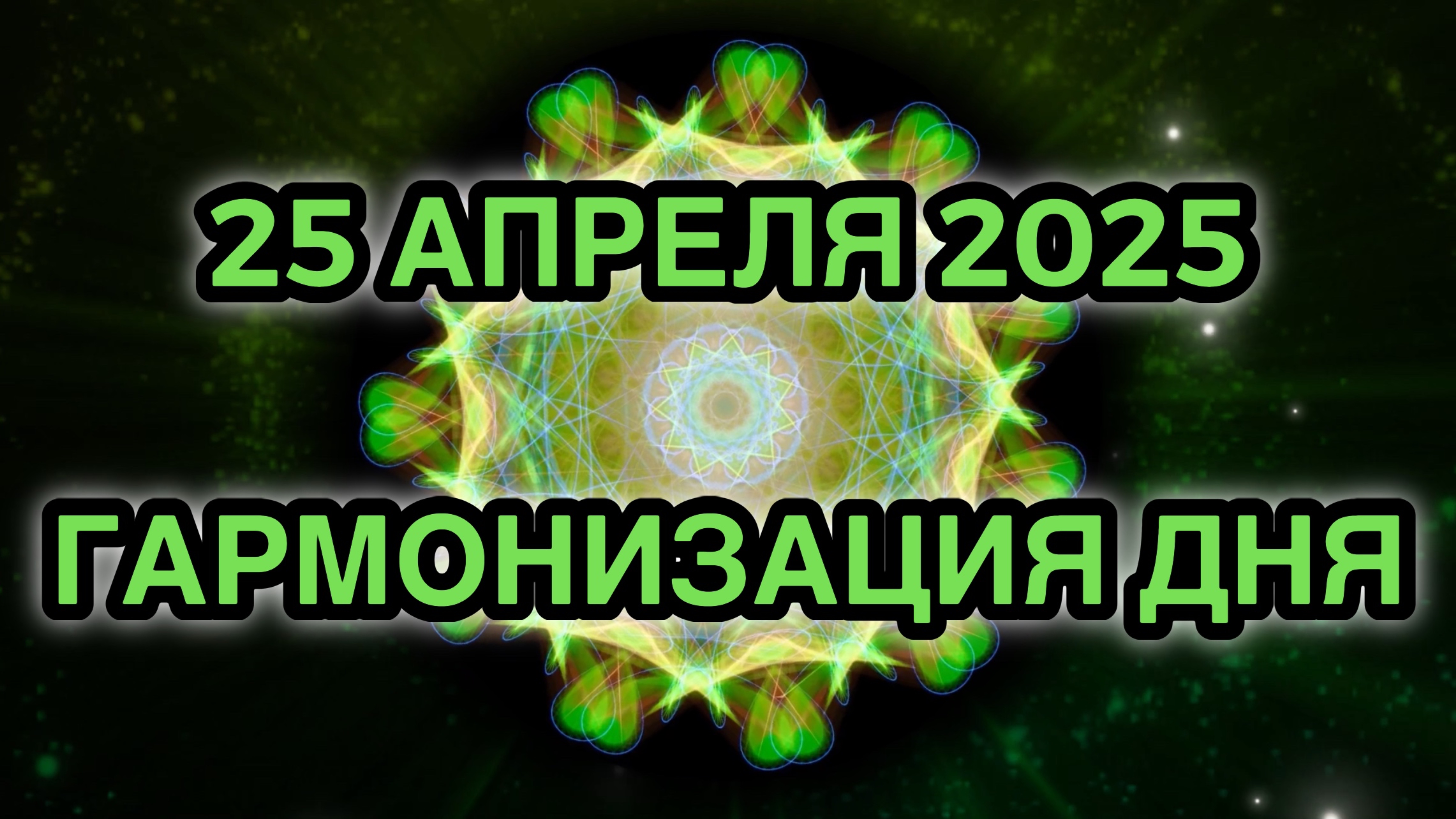 Гармонизация дня 25 апреля 2025. Трансформационная Медитация.