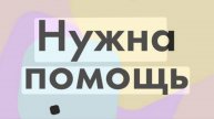 SOS Нужна Ваша помощь!!!