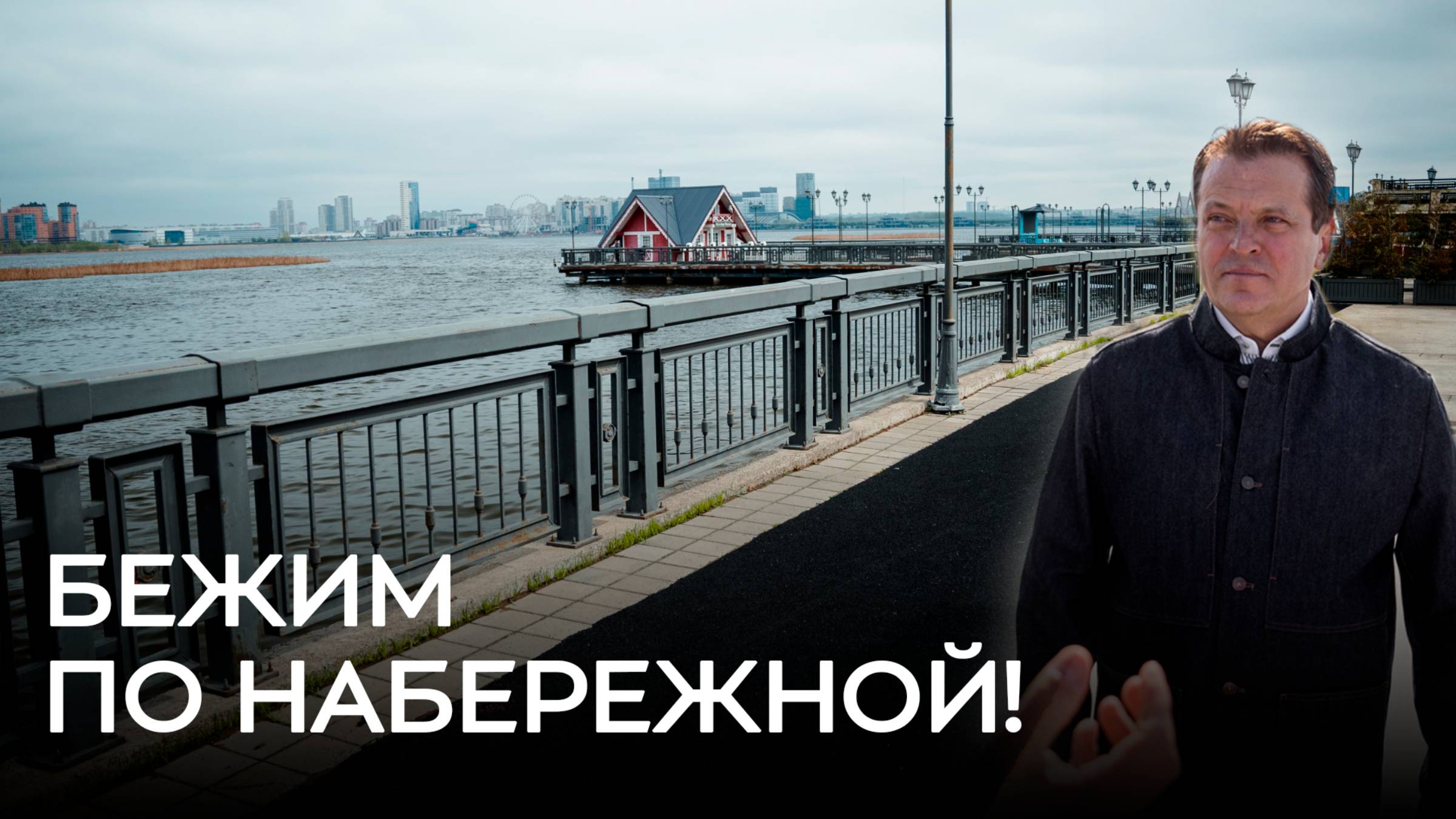 Беговая дорожка появилась на Кремлевской набережной