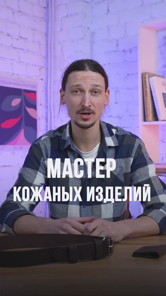 Как стать мастером кожаных изделий? #shorts #кожаныеизделия