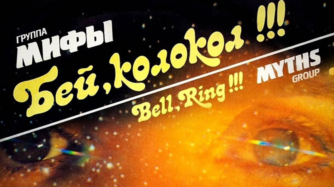 Мифы - Бей колокол, 1990 (Весь альбом)