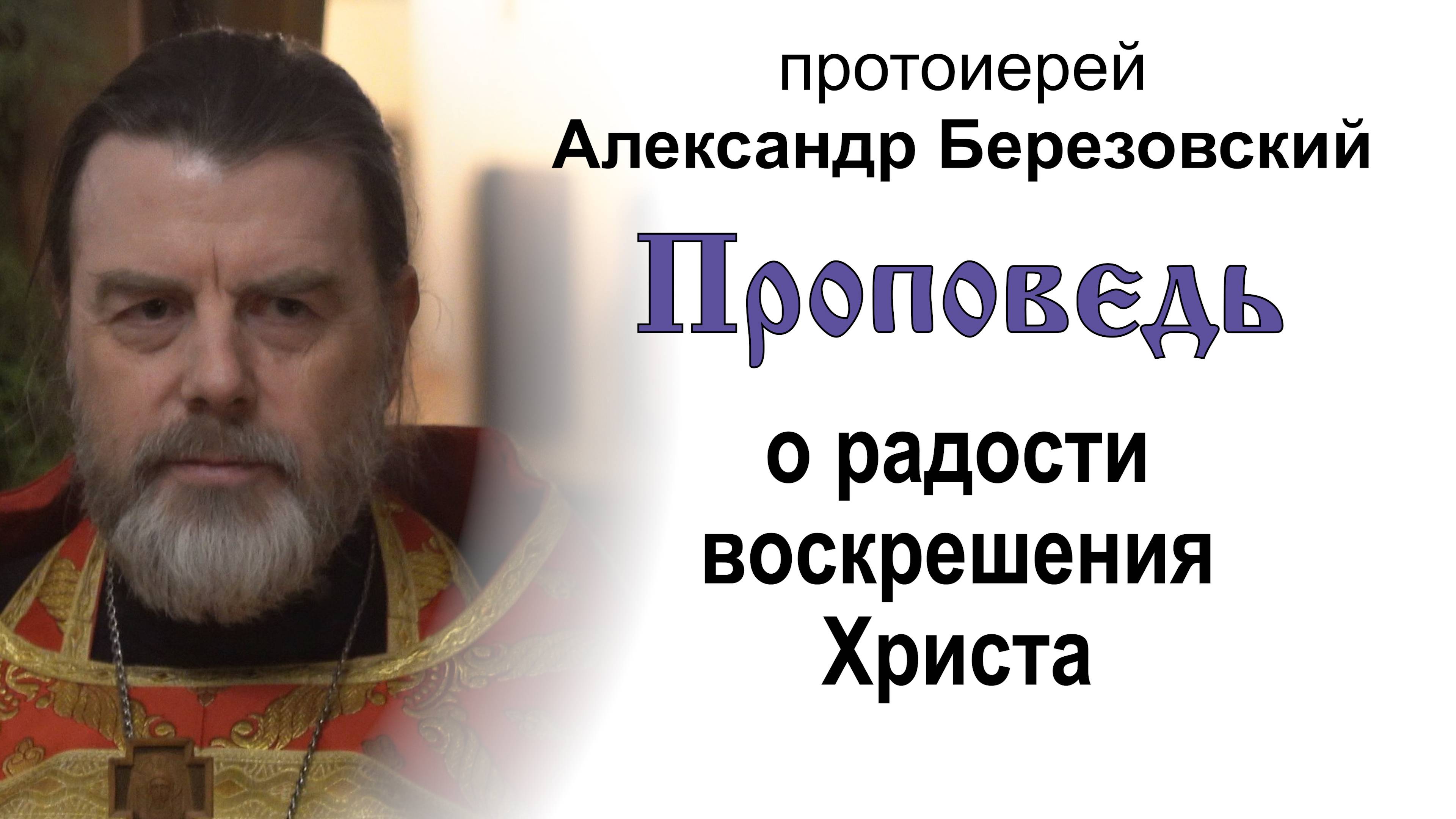 Проповедь о радости воскрешения Христа (2025.04.25). Протоиерей Александр Березовский