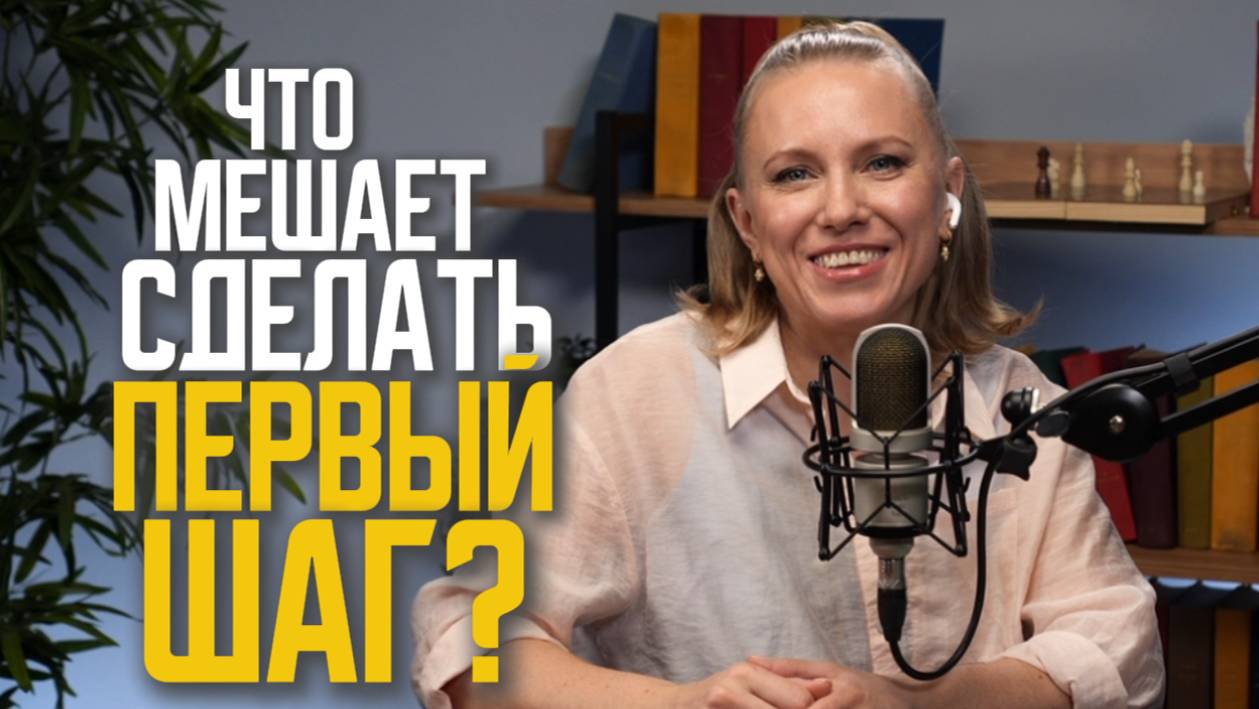 Почему именно перед важным щагом так страшно?