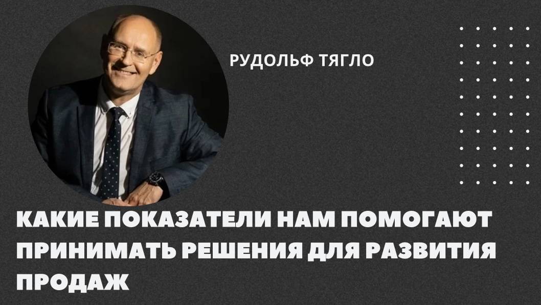 Какие показатели помогут принять решение для развития продаж?