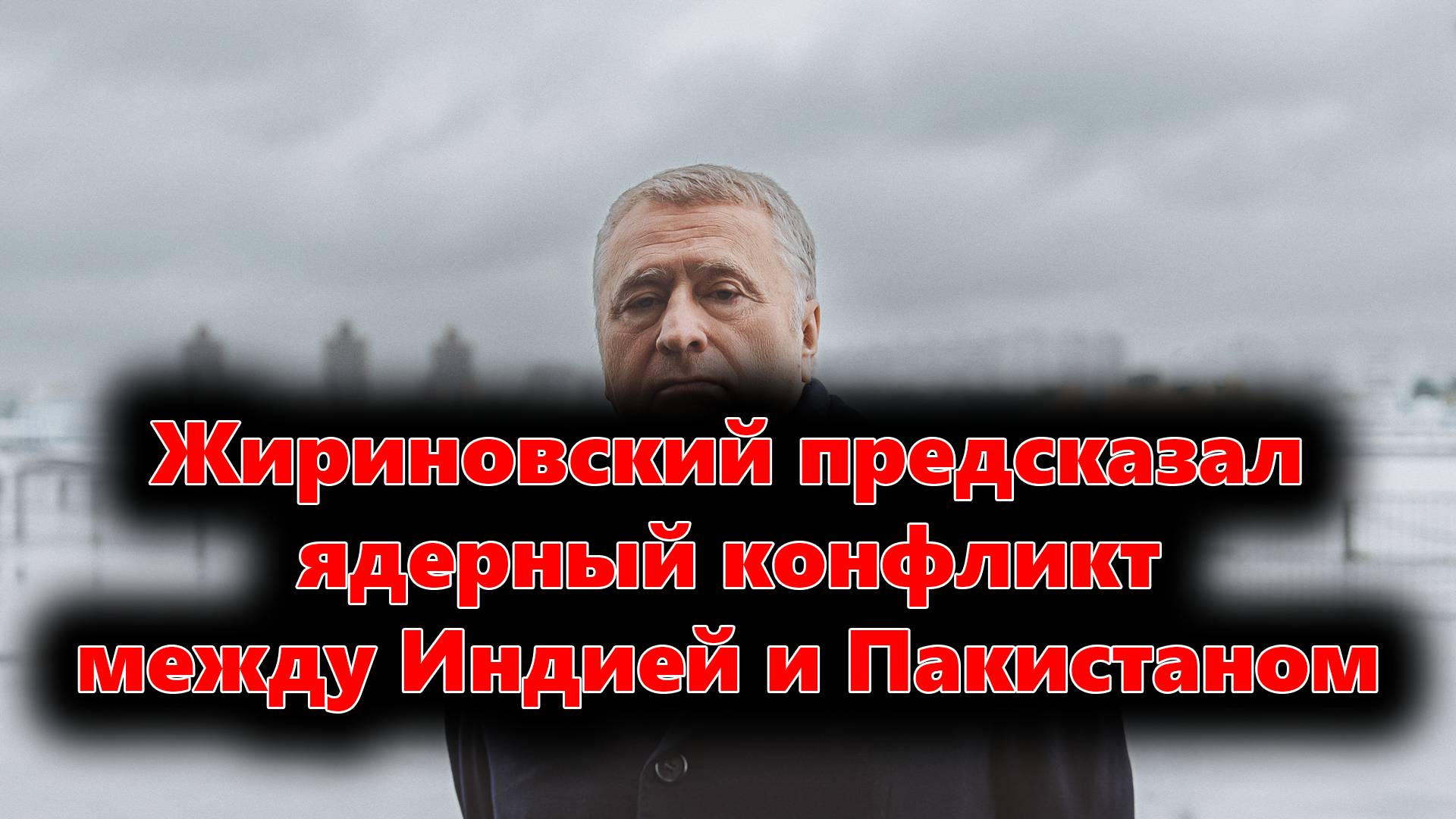 Жириновский в 2004 году предсказал ядерный конфликт между Индией и Пакистаном