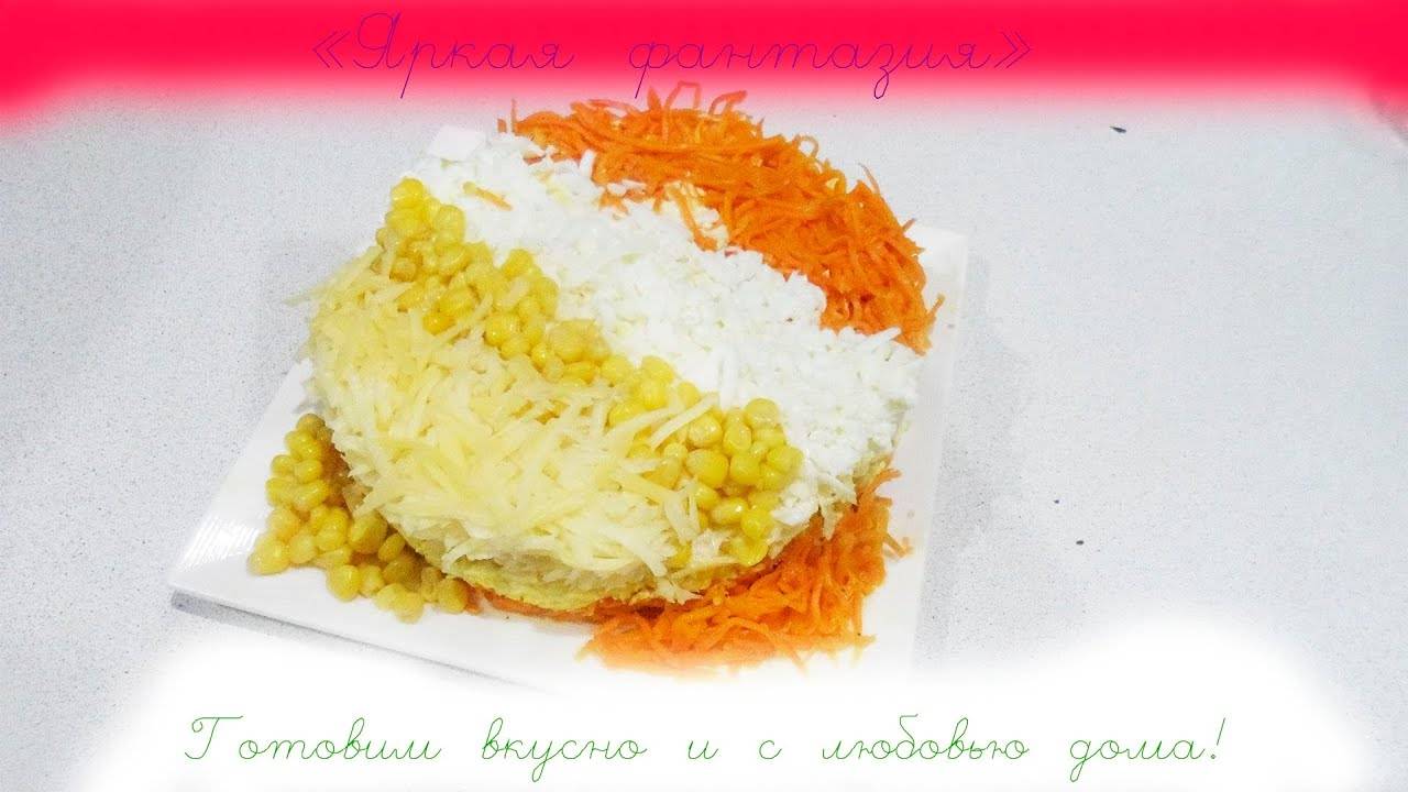 ОЧЕНЬ ВКУСНЫЙ САЛАТ "ЯРКАЯ ФАНТАЗИЯ"