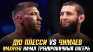 Дрикус Дю Плесси против Хамзата Чимаева / Ислам Махачев начал тренировочный лагерь