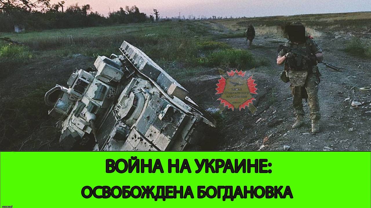 25.04 Война на Украине: Освобождена Богдановка