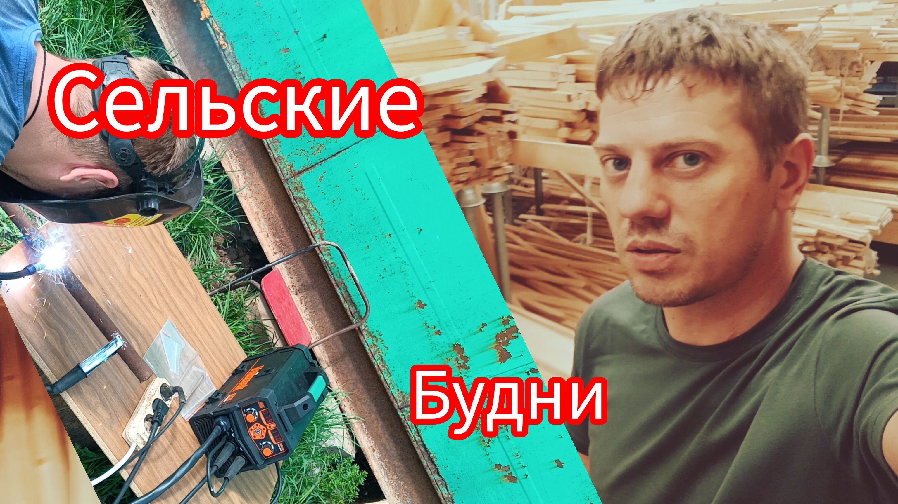 Будни в селе #Валерьена роща