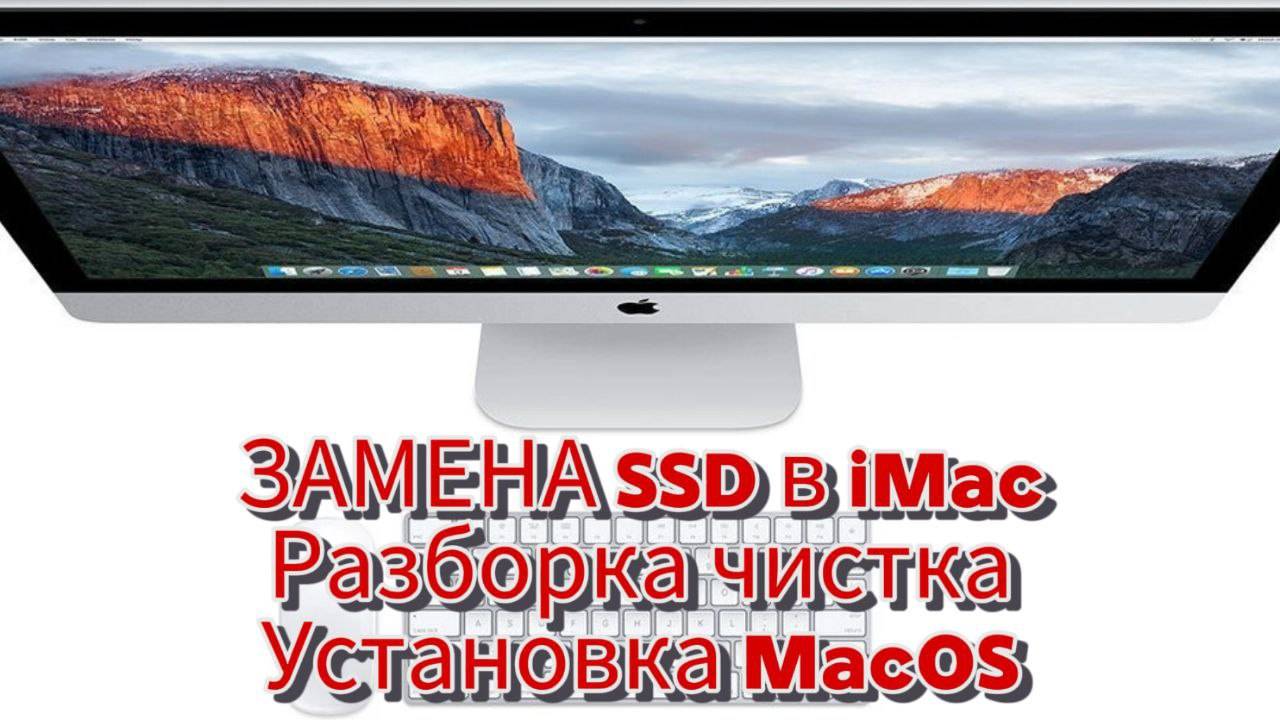 Замена SSD в iMac. Разборка, чистка, установка MacOS.