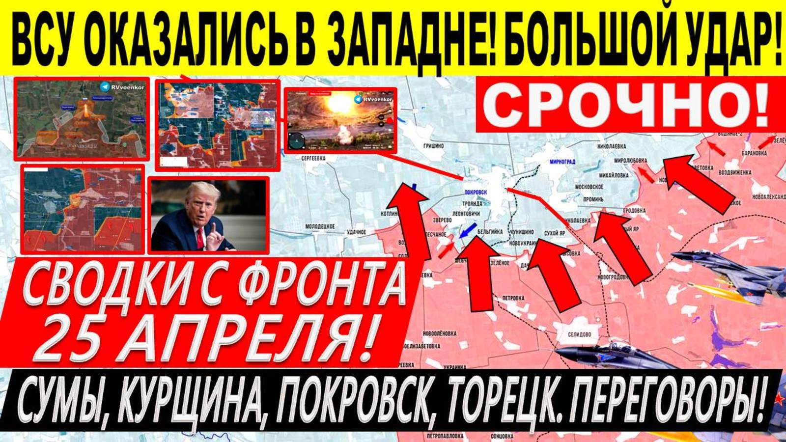 Свежая сводка 25 апреля! Западня ВСУ в Горнали! Удар у Днепропетровщины Переговоры Трамп Путин Киев