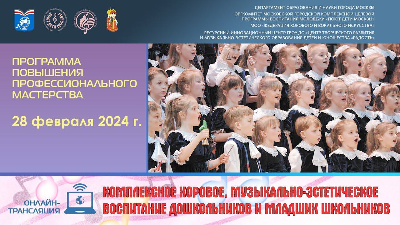 «Комплексное хоровое, музыкально-эстетическое воспитание дошкольников и младших школьников»