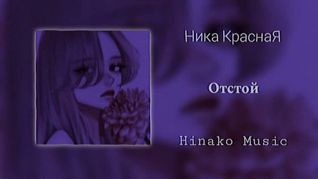 Ника КраснаЯ - Отстой ┆ speed up