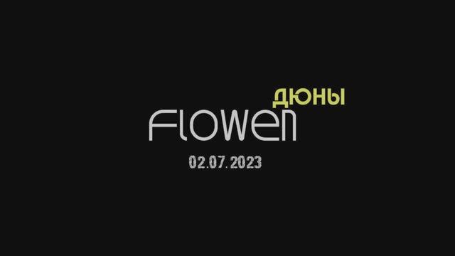 "Flowen" Live @ "ДЮНЫ" (02.07.23 SPB)