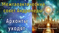 Архонты уходят ~ Межгалактический совет Андромеды
