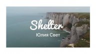 Birdy Shelter - Юлия Свет