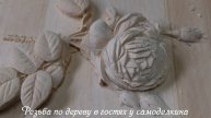 Резьба по дереву цветок розы продолжение